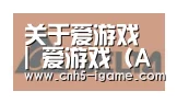 爱游戏合作伙伴六