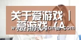 关于爱游戏 | 爱游戏（AYX）官方网站 - 玩游戏就到igame