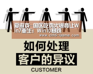 爱游戏-国区吃鸡火爆竟让Win7重生:Win10暴跌(图2) 爱游戏app