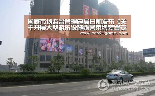 国家市场监督管理总局日前发布《关于开展大型游乐设施乘客束缚装置安全隐患专项排查治理的通知》“爱游戏”(图1) 爱游戏官网