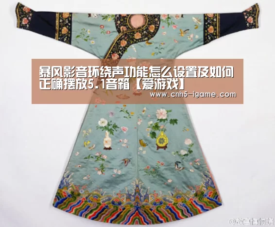 暴风影音环绕声功能怎么设置及如何正确摆放5.1音箱【爱游戏】(图2) 爱游戏官网