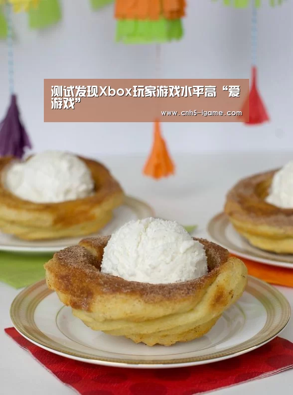测试发现Xbox玩家游戏水平高“爱游戏”(图1) 爱游戏