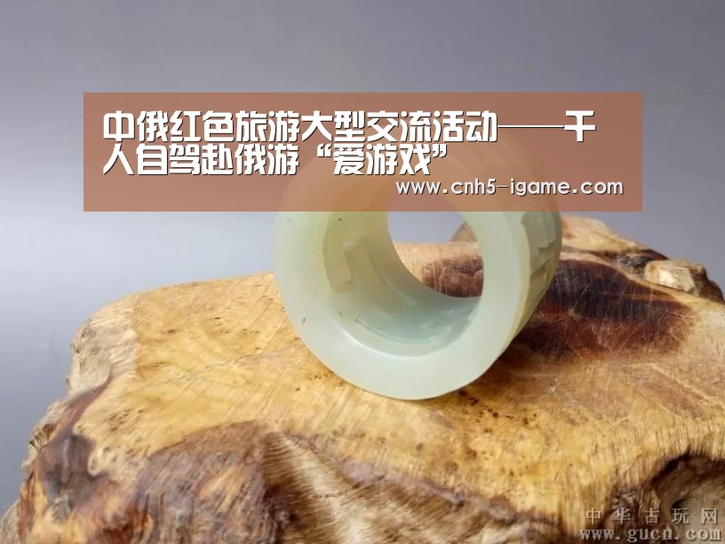 中俄红色旅游大型交流活动——千人自驾赴俄游“爱游戏”(图2) 爱游戏官网
