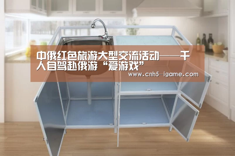 中俄红色旅游大型交流活动——千人自驾赴俄游“爱游戏”(图1) 爱游戏app