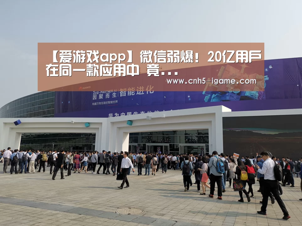 【爱游戏app】微信弱爆!20亿用户在同一款应用中 竟...(图2) 爱游戏app
