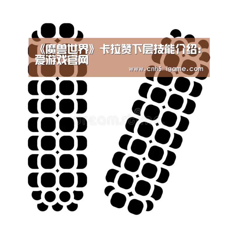 《魔兽世界》卡拉赞下层技能介绍:爱游戏官网(图2) 爱游戏app