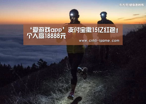 ‘爱游戏app’支付宝撒15亿红包!个人高18888元(图3) 爱游戏官网