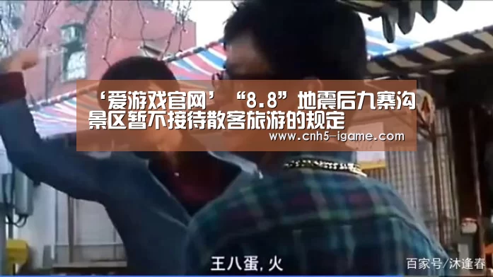 ‘爱游戏官网’“8.8”地震后九寨沟景区暂不接待散客旅游的规定(图3) 爱游戏