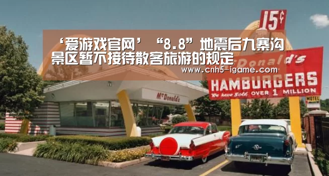 ‘爱游戏官网’“8.8”地震后九寨沟景区暂不接待散客旅游的规定(图2) 爱游戏官网