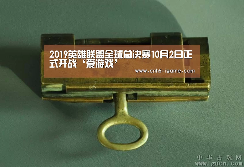 2019英雄联盟全球总决赛10月2日正式开战‘爱游戏’(图2) 爱游戏app