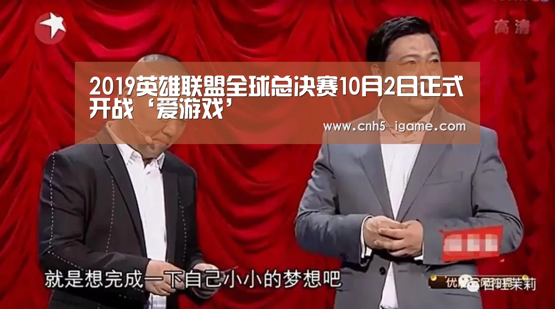 2019英雄联盟全球总决赛10月2日正式开战‘爱游戏’(图3) 爱游戏官网
