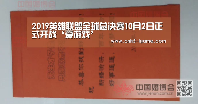 2019英雄联盟全球总决赛10月2日正式开战‘爱游戏’(图4) 爱游戏官网